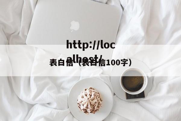 表白信(表白信100字)