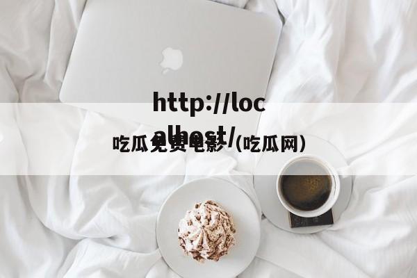 吃瓜免费电影(吃瓜网)