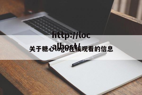关于糖心logo在线观看的信息