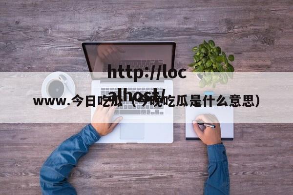 www.今日吃瓜(今晚吃瓜是什么意思)