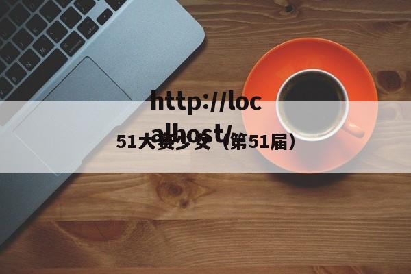 51大赛少女(第51届)