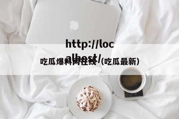 吃瓜爆料网在线(吃瓜最新)