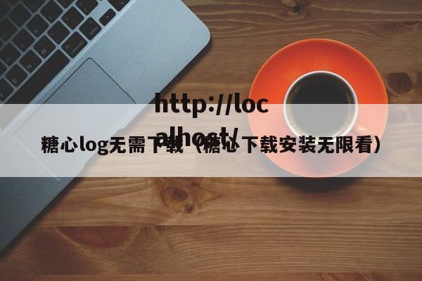 糖心log无需下载(糖心下载安装无限看)