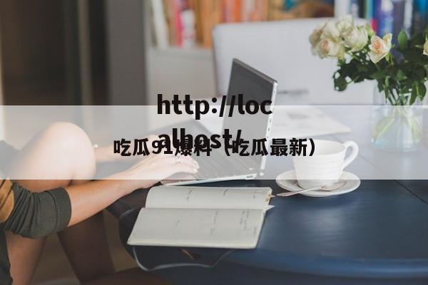 吃瓜91爆料(吃瓜最新)
